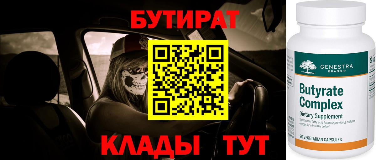БУТИРАТ 99% Анапа
