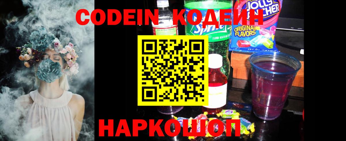 Codein напиток Lean (лин)  Codein Purple Drank  Анапа  Вход с VPN 